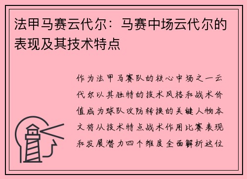 法甲马赛云代尔：马赛中场云代尔的表现及其技术特点