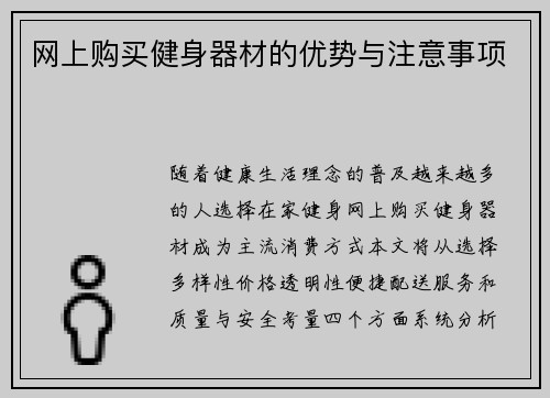 网上购买健身器材的优势与注意事项