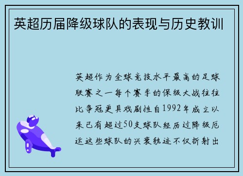 英超历届降级球队的表现与历史教训