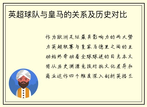 英超球队与皇马的关系及历史对比