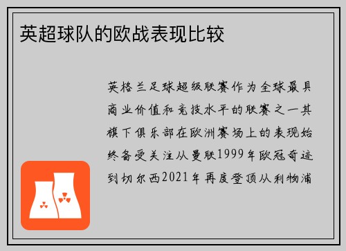 英超球队的欧战表现比较