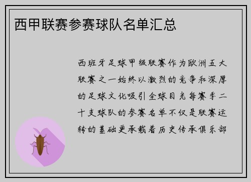 西甲联赛参赛球队名单汇总