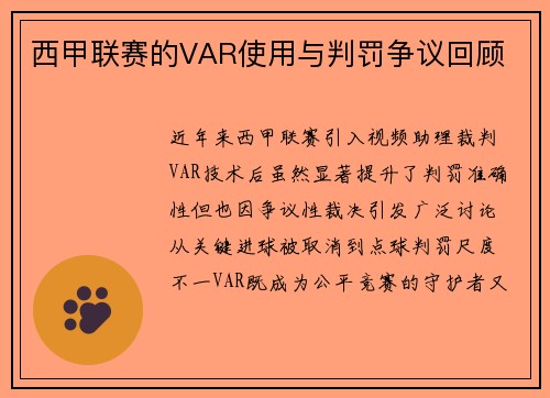 西甲联赛的VAR使用与判罚争议回顾