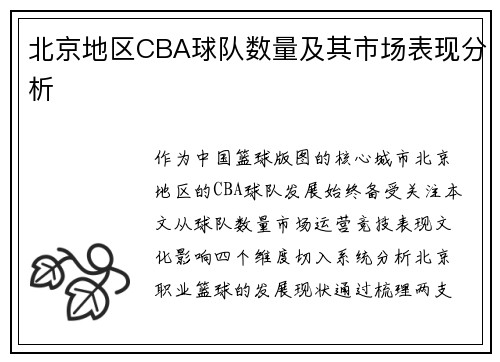 北京地区CBA球队数量及其市场表现分析