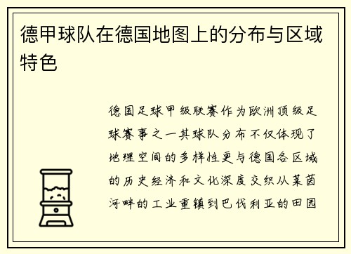 德甲球队在德国地图上的分布与区域特色