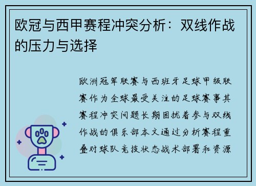 欧冠与西甲赛程冲突分析：双线作战的压力与选择