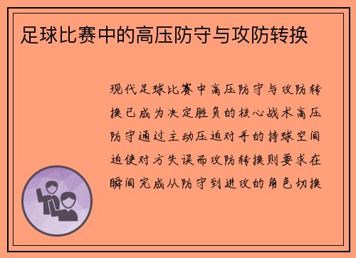 足球比赛中的高压防守与攻防转换
