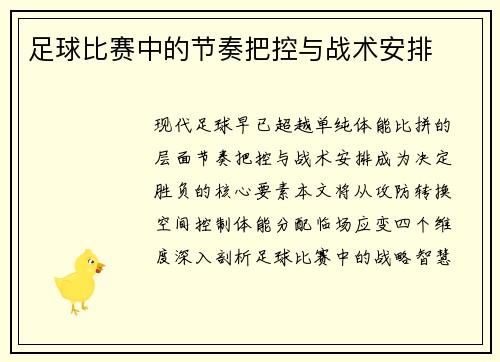 足球比赛中的节奏把控与战术安排