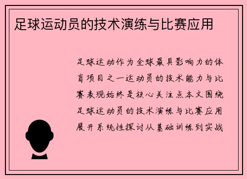 足球运动员的技术演练与比赛应用