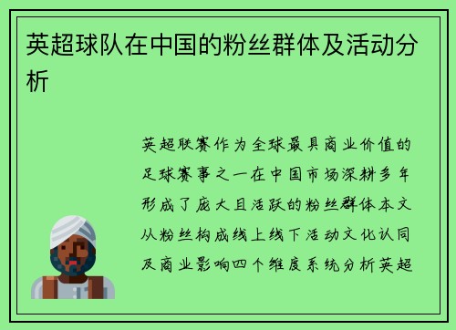 英超球队在中国的粉丝群体及活动分析