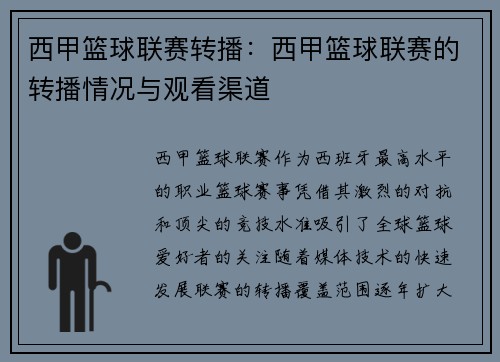 西甲篮球联赛转播：西甲篮球联赛的转播情况与观看渠道