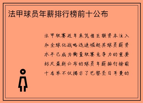 法甲球员年薪排行榜前十公布