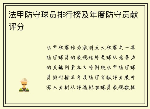 法甲防守球员排行榜及年度防守贡献评分