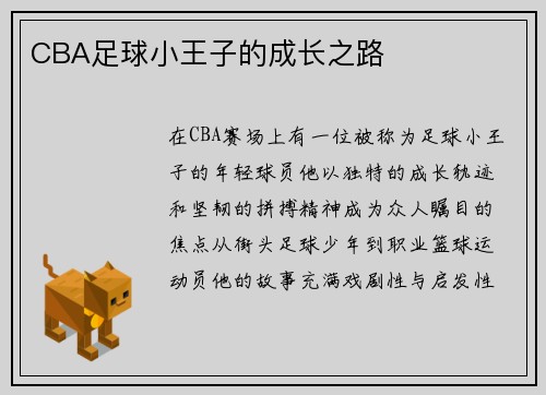 CBA足球小王子的成长之路