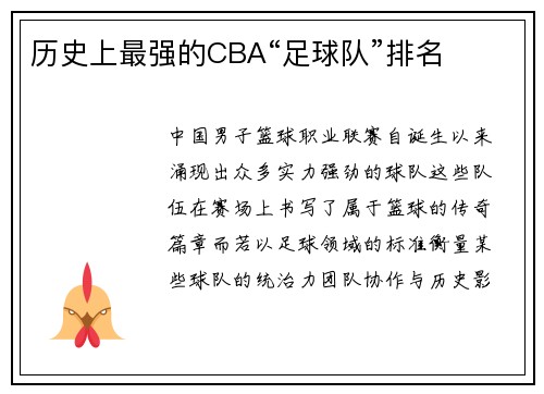 历史上最强的CBA“足球队”排名