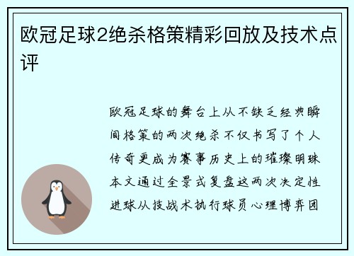 欧冠足球2绝杀格策精彩回放及技术点评