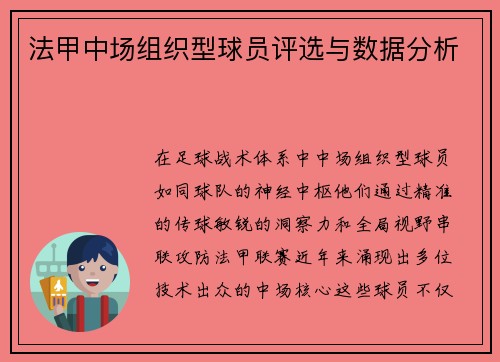 法甲中场组织型球员评选与数据分析