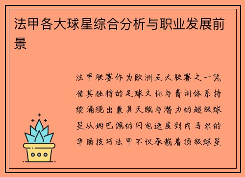法甲各大球星综合分析与职业发展前景