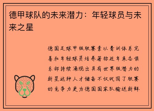 德甲球队的未来潜力：年轻球员与未来之星